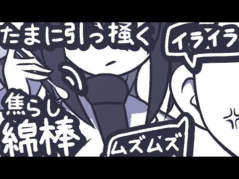 【ASMR】かりかり引っかいてくれなくてムズムズするゆっくり焦らし綿棒をするよ【NoTalking】