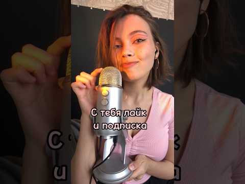 10 ТРИГГЕРОВ ДЛЯ ТВОЕГО СНА 🪷🤍 #asmr #асмр #triggers #blueyeti #shots #шортс