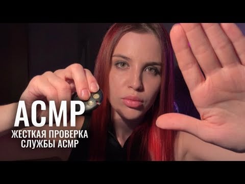 АСМР 🚔 жесткая, но добрая сотрудница службы АСМР проверит тебя ⛓️‍💥