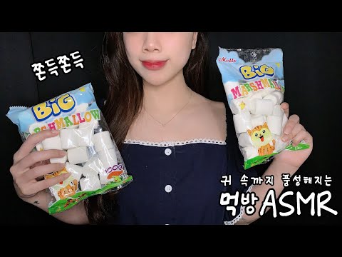 ASMR 입에 가득 차는 쫀득쫀득 마시멜로(자막✔)ㅣ한입 드시겠어요?ㅣ추석 연휴🙇 잘 보내세요!