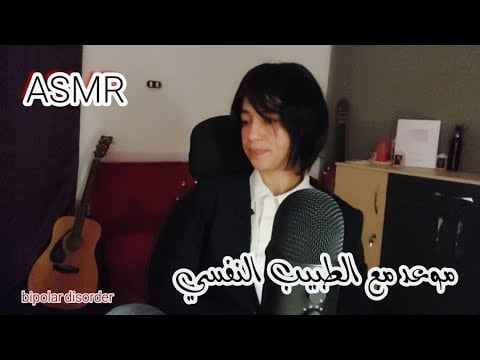 اي اس ام ار العيادة النفسية asmr bipolar disorders test #asmr 🎧