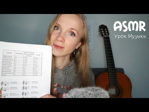 АСМР УЧИТЕЛЬ 🎸УРОК МУЗЫКИ🎵  Ролевая Игра, Тихий Голос✨ ASMR Music Lesson Role Play Soft Spoken