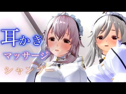 【ASMR】メイド2人から鼓膜の奥まで竹耳かき・シャンプーゴシゴシ・マッサージで徹底的に責められる究極の癒しASMR【耳掃除/ear cleaning/no talking】