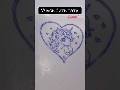 Учусь бить тату 🖤 День 1 #tattoo #tattooartist #tattooart