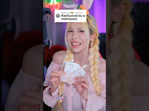 Asmr แต่งหน้าให้น้อง Makeup for you