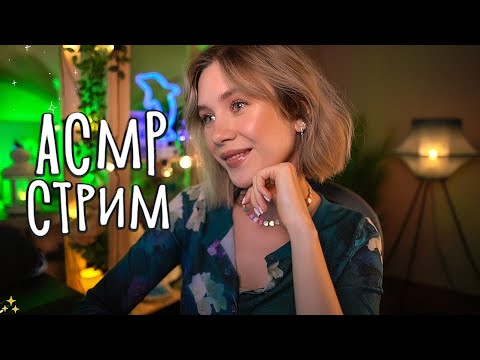 🤤 АСМР СТРИМ ПЕРЕД СНОМ 💕 Засыпай под мой Шепот 😴 asmr live stream for sleep