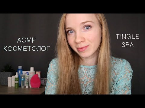 АСМР СПА-процедура для лица💆‍♀️ КОСМЕТОЛОГ ASMR Cosmetologist/Skin care Tingle SPA