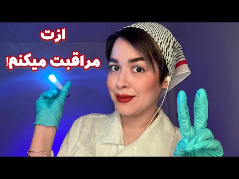 Persian ASMR~رول پلی پرستار تازه وارد که ازت مراقبت میکنه تا بخوابی