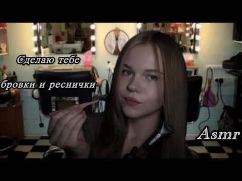 Asmr/ мастер делает тебе брови и ресницы ночью🎨✂️        #асмр