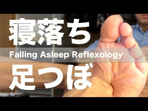 寝落ち足つぼ | Falling Asleep Reflexology