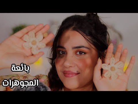أجواء استرخاء بمتجر بائعة المجوهرات اي اس ام ار #arabicasmr 