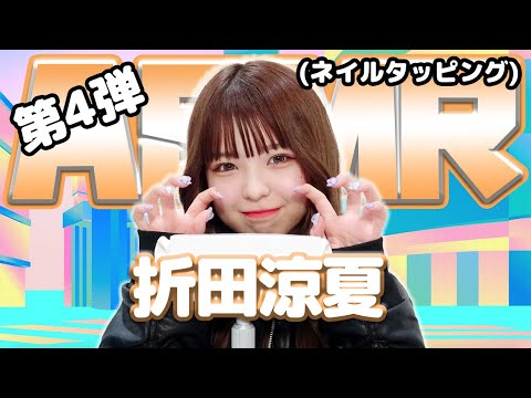 【折田涼夏】第4弾！ASMR【ネイルタッピング】