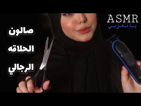 ASMR Arabic | Barber Shop 💈|صالون الحلاقة الرجالي_فيديو للنوم و الارق