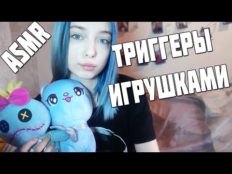 АСМР ТРИГГЕРЫ ИЗ ИГРУШЕК ДЛЯ ТВОИХ МУРАШЕК | ASMR FOR SLEEP AND TINGLES