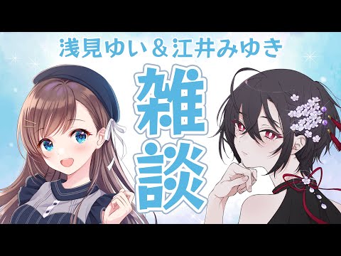 【雑談】ノープランでただただ喋る【#ゆいえい】