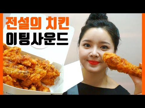 [노토킹 ASMR] 빠삭! 전설의 치킨 이팅사운드 Super Crispy Chicken Eating Sounds