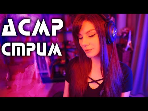 АСМР СТРИМ 💎 ASMR stream 💎 Мурашки для Расслабления и Сна