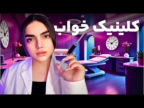 کلینیک خواب برای رفع بی خوابی|peraian asmr