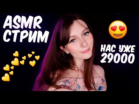 АСМР СТРИМ. НАС 29000 😍 Близкий шепот для сна 😴 / ASMR STREAM