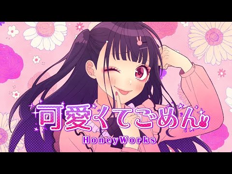 可愛くてごめん／まこと【歌ってみた】