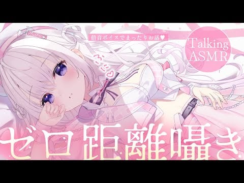 ‪〖 ASMR⌇Whisper 〗 こしょこしょ♡耳をくすぐる密着囁きでおしゃべりケア♡ 〖 お知らせあり/囁き/安眠/ear cleaning/Japanese/Vtuber〗