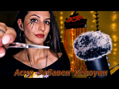 АСМР Хелоуин 🎃Забавни истории, Ядене на сладичко и Тригърчета с украси🎃 Halloween ASMR