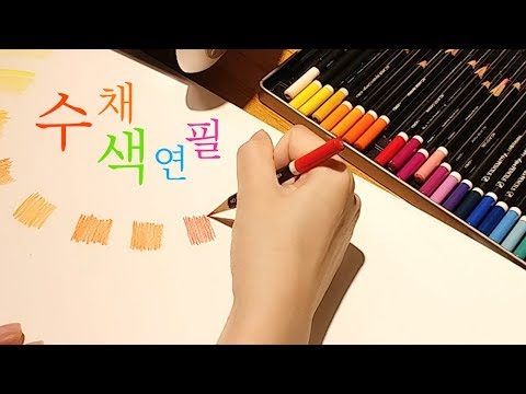 [No talking ASMR] 마음이 편안해지는 수채 색연필 컬러링 / Water soluble color pencils