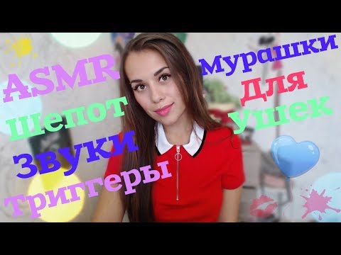 ASMR | АСМР МУРАШКИ ДЛЯ ВАШИХ УШЕК | ASMR HoneyGirl