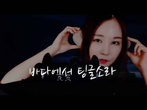 KOREAN한국어ASMR｜소라로 귀도 파고, 대보고 만져보고...｜Conch ear cleaning & touch sounds｜3DIO PRO 2