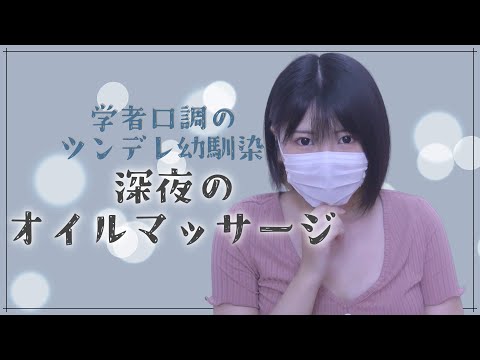 【耳のオイルマッサージ】学者口調のツンデレ幼馴染と深夜のASMR動画撮影【ASMRドラマ】