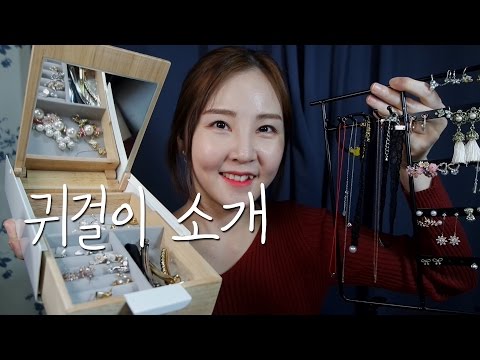 달랑달랑 귀걸이 소개 ASMR｜My Earring Show & Tell