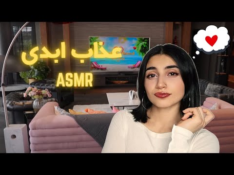 عذاب ابدی!💔👫🏻|Persian ASMR|ASMR Farsi|ای اس ام آر فارسی ایرانی|عشق ابدی|خواب|مدیتیشن|eshgheabadi