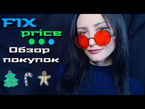 АСМР Покупки из Fix Price🛒Шепот, Таппинг, Шуршание💤Обзор Покупок из Фикса ASMR