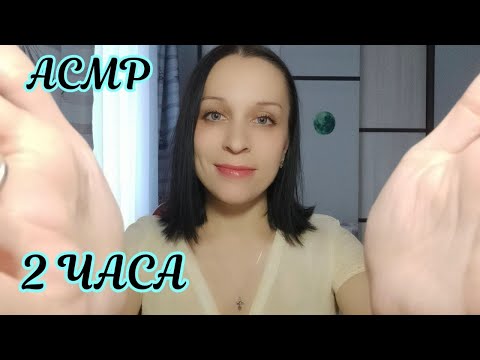 АСМР/ASMR 2 ЧАСА Сборник