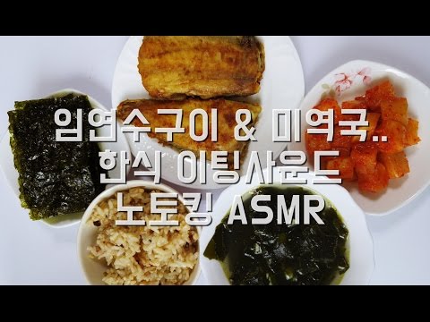 ASMR: Korean Food 임연수 미역국 등 한식 이팅사운드 배고픈자의 폭풍식사 노토킹 No Talking Eating Sounds Orange 오렌지