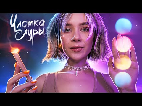 АСМР 〰 МОЩНОЕ ИСЦЕЛЕНИЕ 〰 Чистка Ауры, Рейки ASMR Reiki Aura Cleansing