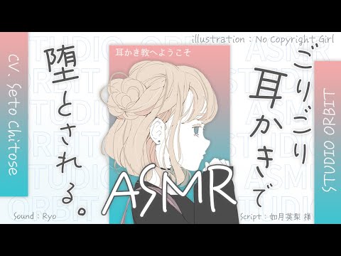 【ASMR】耳かき教の教祖様に耳奥ごりごり耳かきで堕とされる｜Ear Cleaning