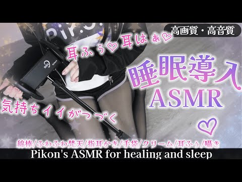 【高画質/ASMR】寝落ち歓迎♡お耳を愛でられて幸せいっぱい睡眠導入♡ Earpick/deepsleep【網野ぴこん/Vtuber】