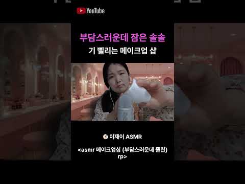 asmr 메이크업샵