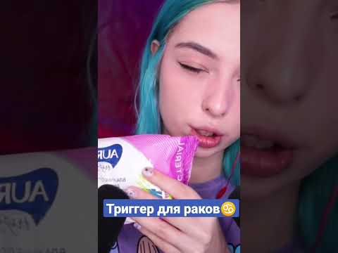 Асмр триггер для раков #asmr #асмр #asmrshorts #асмртриггеры #шортс