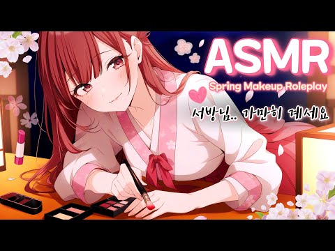 [ASMR] 서방님의 봄을 물들이는 메이크업💄 잠이 솔솔 오는 브러쉬 Spring Makeup Roleplay with Soft Brush Sounds