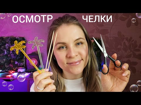 АСМР Незабываемый Осмотр Челочки От Которого Ты 100% Уснешь