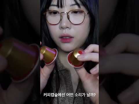 커피캡슐소리ASMR
