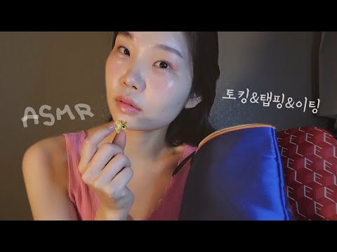 ASMR 수다🍿팝콘 먹으며 파우치 소개👝| 위스퍼링 속삭임 팅글 수다 asmr | 핀마이크 talking ,whispering asmr