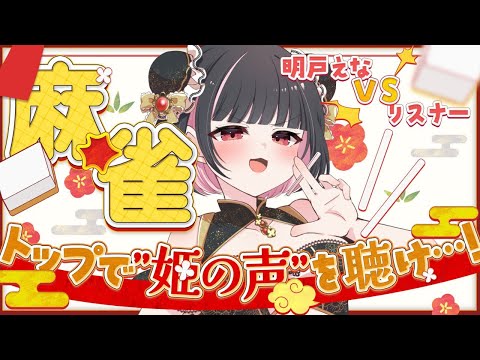 【雀魂/参加型・三麻】夏企画🀄トップで“姫の声”を聴け･･･！明戸えなvsリスナー 罰ゲーム付き対決🔥【明戸えな(Meido Ena)】
