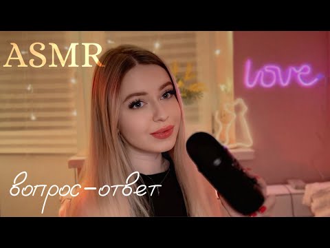 АСМР❓ВОПРОС-ОТВЕТ НА 1К ПОДПИСЧИКОВ ✨Отвечаю на ваши вопросы | тихий шепот, уютная болталка 