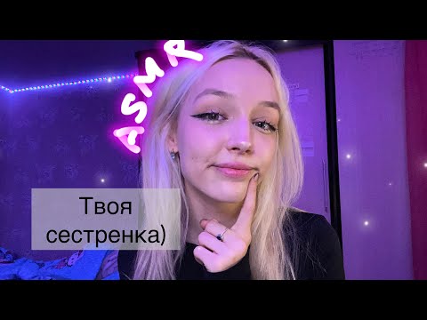 ASMR твоя сестренка позаботится о тебе )