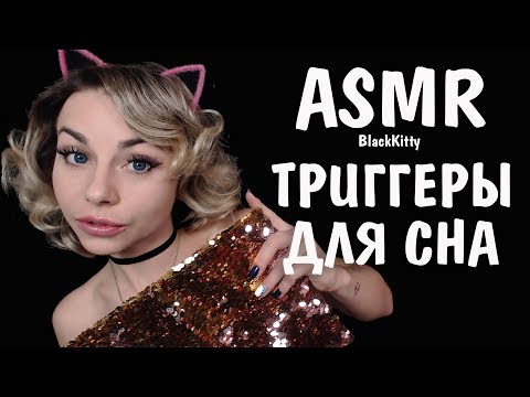 АСМР стрим №1 Мурашечки для тебя перед сном 👄 😴 ASMR stream Triggers Help you to sleep