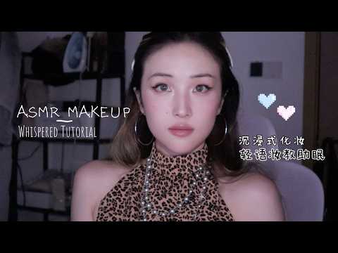 ASMR Doll Makeup Whisper Tutorial ｜ 沉浸式化妆 黏糊的Doll感妆容轻语妆教助眠