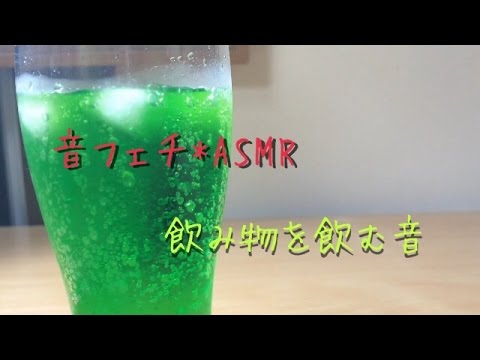 飲み物を飲む音【音フェチ*ASMR】